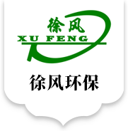 湖北徐風環(huán)保科技有限公司